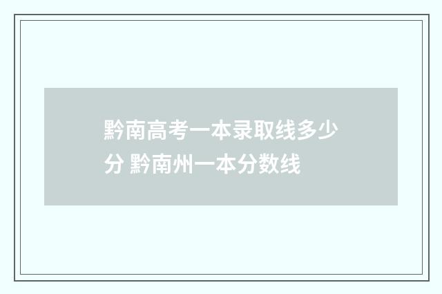 黔南高考一本录取线多少分 黔南州一本分数线
