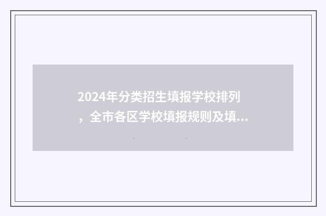 2024年分类招生填报学校排列，全市各区学校填报规则及填报时间汇总 2024年分类招生考试成绩查询