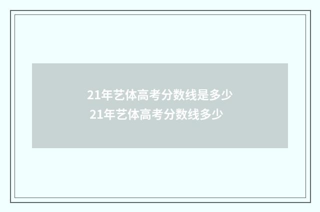 21年艺体高考分数线是多少 21年艺体高考分数线多少