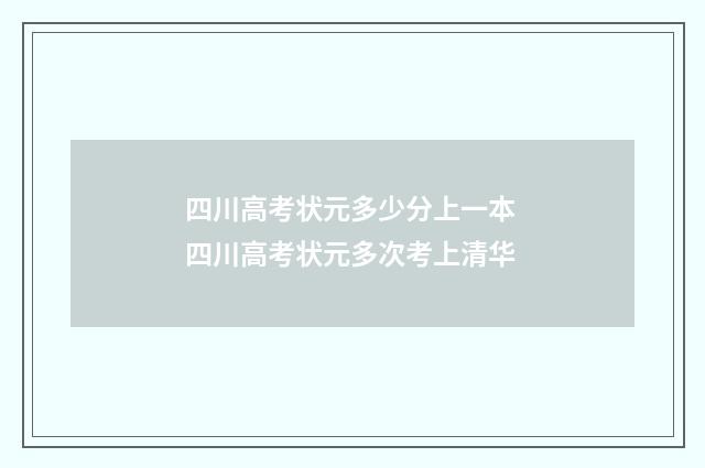 四川高考状元多少分上一本 四川高考状元多次考上清华