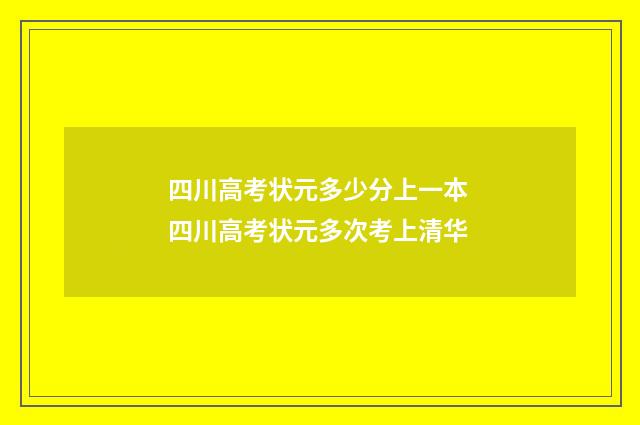 四川高考状元多少分上一本 四川高考状元多次考上清华
