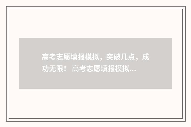 高考志愿填报模拟，突破几点，成功无限！ 高考志愿填报模拟网站