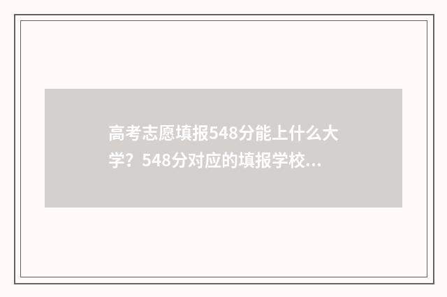 高考志愿填报548分能上什么大学？548分对应的填报学校及专业推荐 高考志愿填报54400名左右怎么填