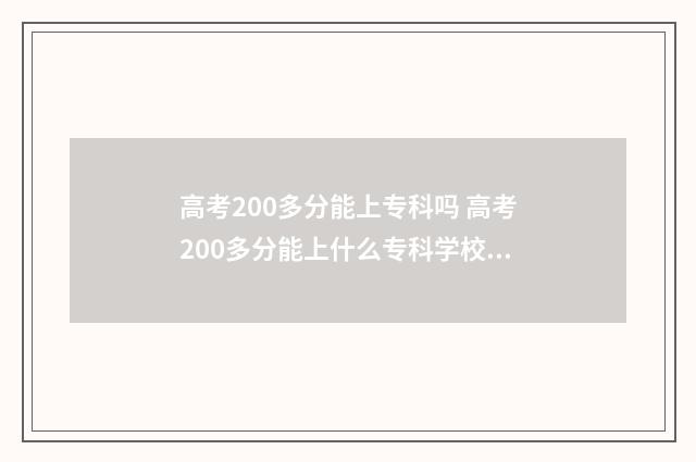 高考200多分能上专科吗 高考200多分能上什么专科学校湖北