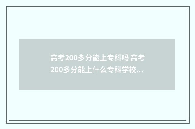 高考200多分能上专科吗 高考200多分能上什么专科学校湖北