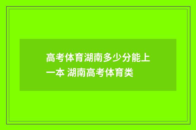高考体育湖南多少分能上一本 湖南高考体育类