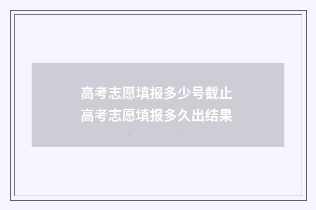 高考志愿填报多少号截止 高考志愿填报多久出结果