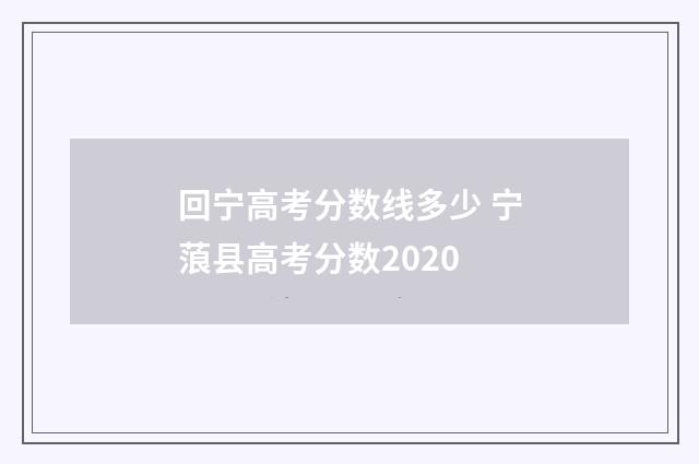 回宁高考分数线多少 宁蒗县高考分数2020