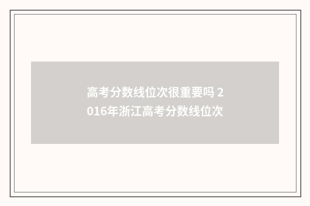 高考分数线位次很重要吗 2016年浙江高考分数线位次