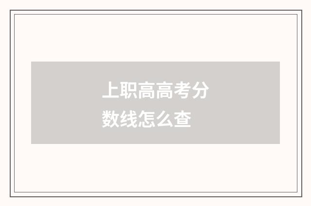 上职高高考分数线怎么查