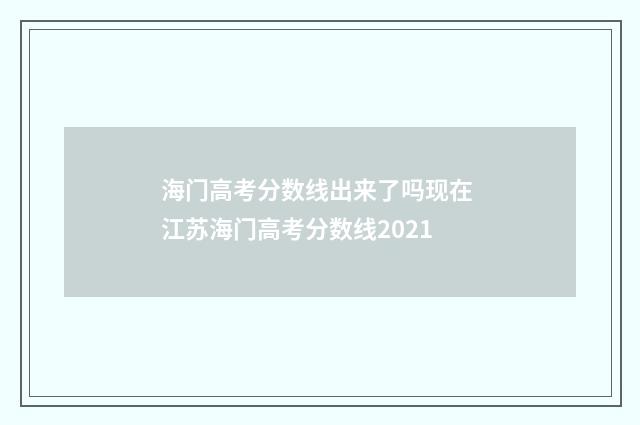 海门高考分数线出来了吗现在 江苏海门高考分数线2021