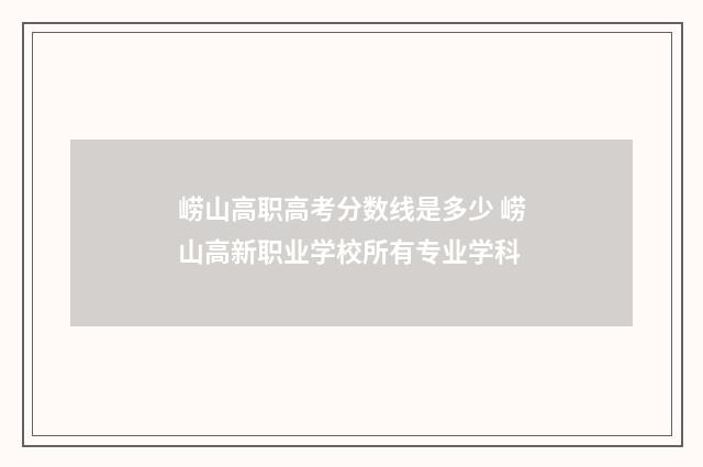 崂山高职高考分数线是多少 崂山高新职业学校所有专业学科