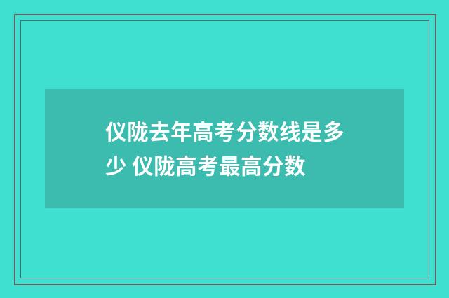 仪陇去年高考分数线是多少 仪陇高考最高分数