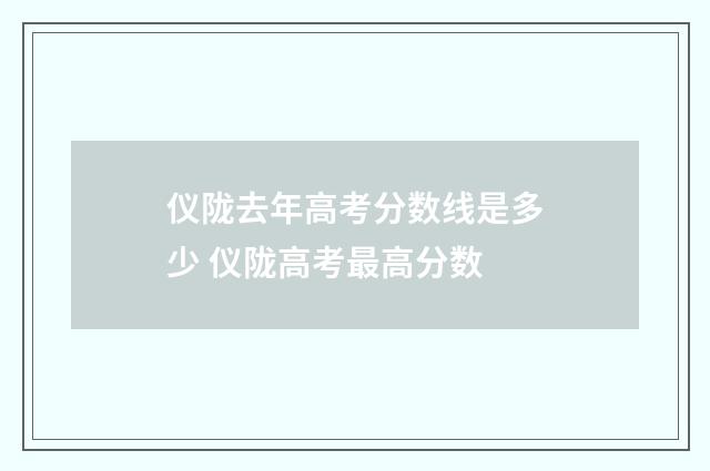 仪陇去年高考分数线是多少 仪陇高考最高分数