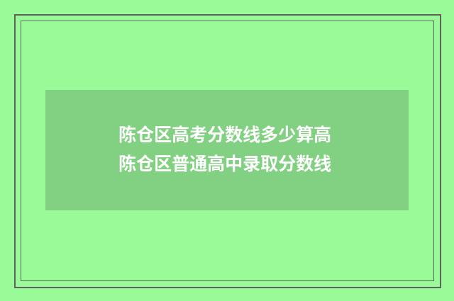 陈仓区高考分数线多少算高 陈仓区普通高中录取分数线