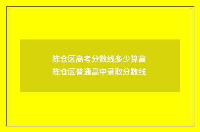 陈仓区高考分数线多少算高 陈仓区普通高中录取分数线