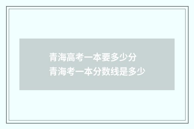 青海高考一本要多少分 青海考一本分数线是多少