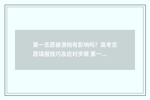第一志愿被滑档有影响吗？高考志愿填报技巧及应对步骤 第一志愿被滑档第二志愿能用吗