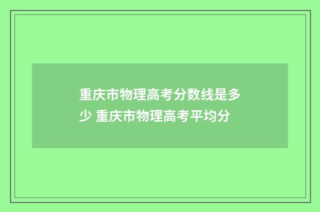 重庆市物理高考分数线是多少 重庆市物理高考平均分