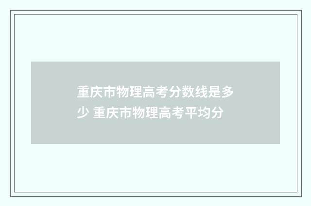 重庆市物理高考分数线是多少 重庆市物理高考平均分