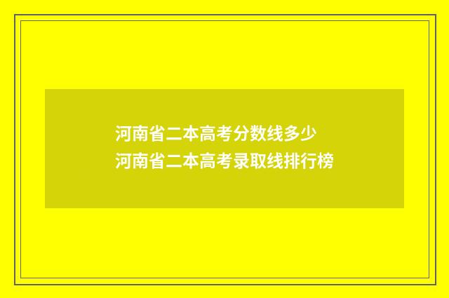 河南省二本高考分数线多少 河南省二本高考录取线排行榜