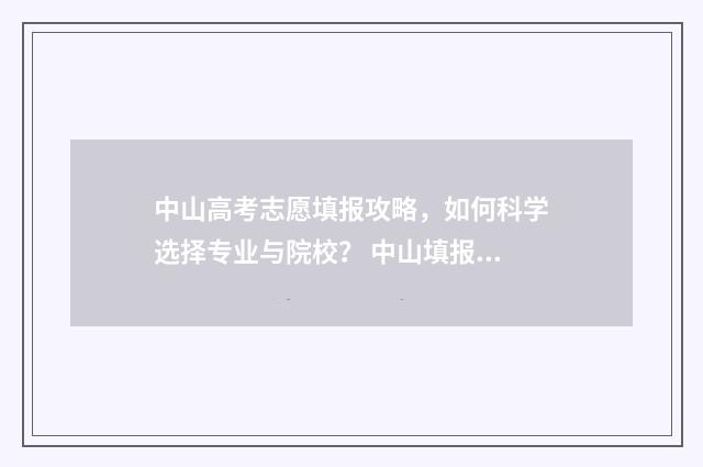 中山高考志愿填报攻略，如何科学选择专业与院校？ 中山填报志愿
