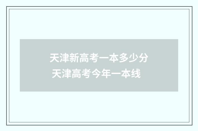 天津新高考一本多少分 天津高考今年一本线