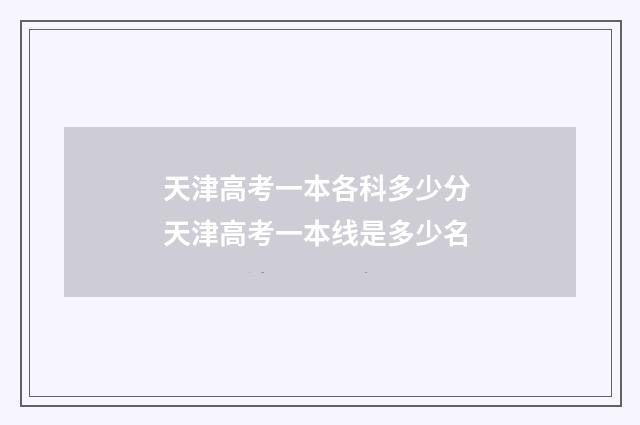 天津高考一本各科多少分 天津高考一本线是多少名
