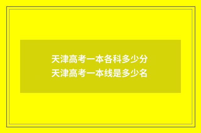 天津高考一本各科多少分 天津高考一本线是多少名