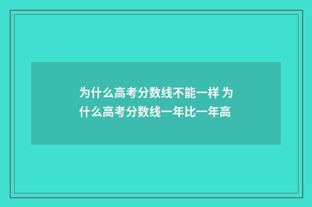 为什么高考分数线不能一样 为什么高考分数线一年比一年高