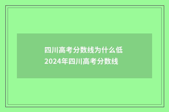 四川高考分数线为什么低 2024年四川高考分数线
