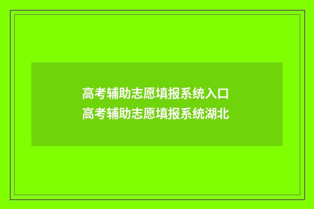 高考辅助志愿填报系统入口 高考辅助志愿填报系统湖北