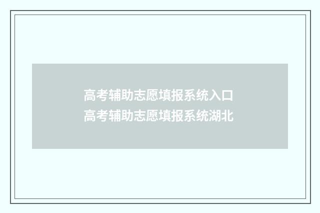 高考辅助志愿填报系统入口 高考辅助志愿填报系统湖北