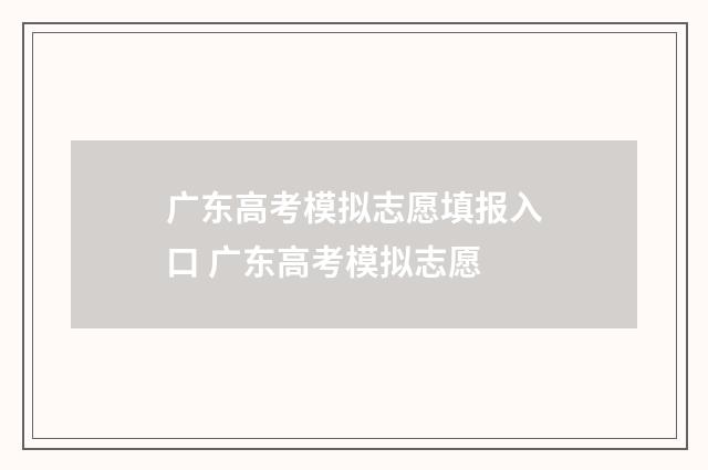 广东高考模拟志愿填报入口 广东高考模拟志愿