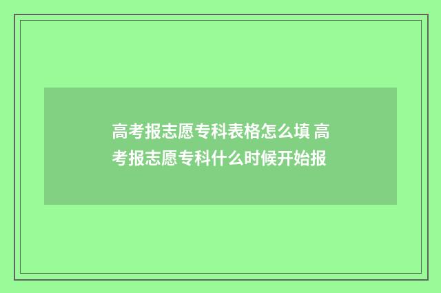 高考报志愿专科表格怎么填 高考报志愿专科什么时候开始报