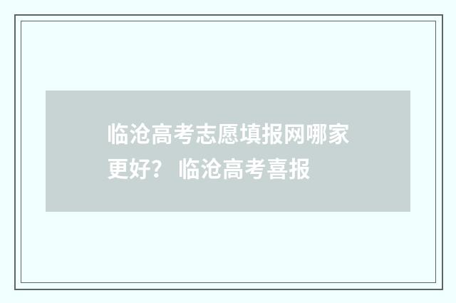 临沧高考志愿填报网哪家更好？ 临沧高考喜报