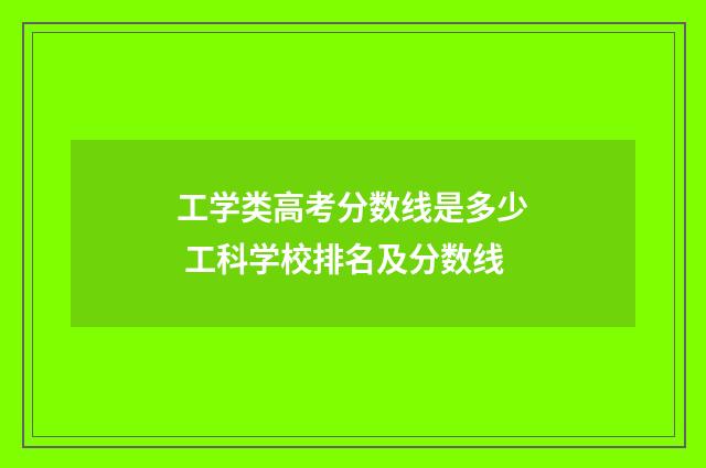 工学类高考分数线是多少 工科学校排名及分数线
