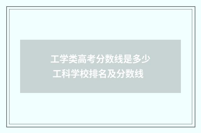 工学类高考分数线是多少 工科学校排名及分数线