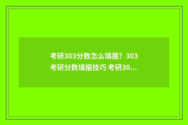 考研303分数怎么填报？303考研分数填报技巧 考研303分数怎么折算