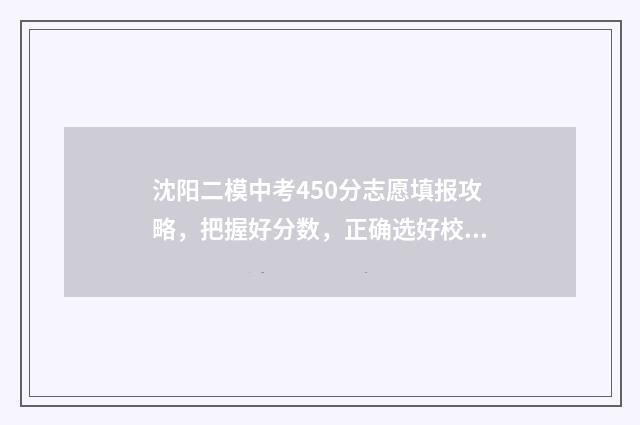 沈阳二模中考450分志愿填报攻略，把握好分数，正确选好校 沈阳二模中考语文作文范文24年
