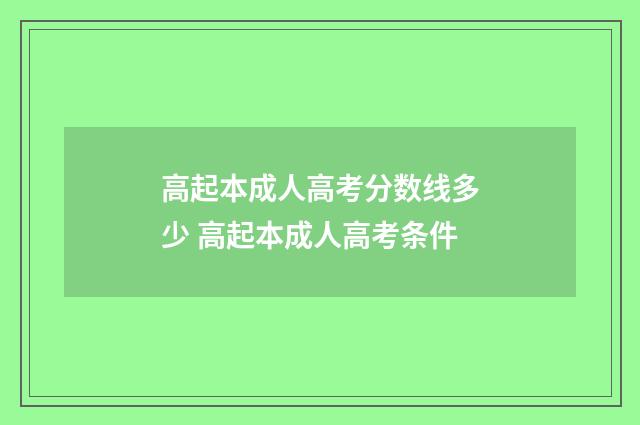 高起本成人高考分数线多少 高起本成人高考条件