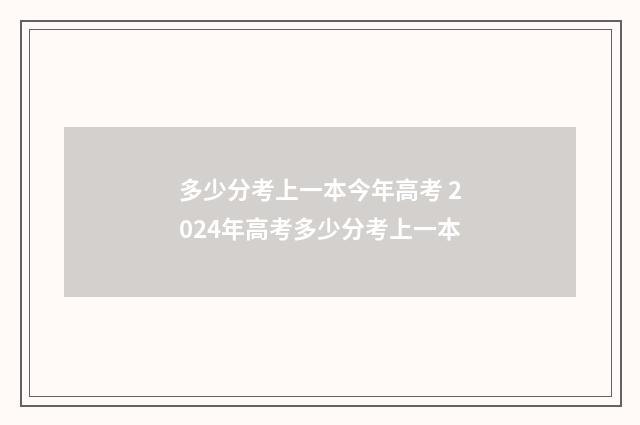 多少分考上一本今年高考 2024年高考多少分考上一本
