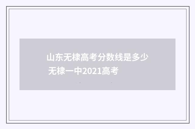 山东无棣高考分数线是多少 无棣一中2021高考