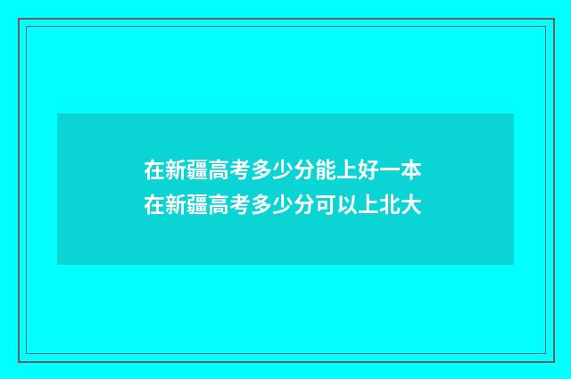 在新疆高考多少分能上好一本 在新疆高考多少分可以上北大