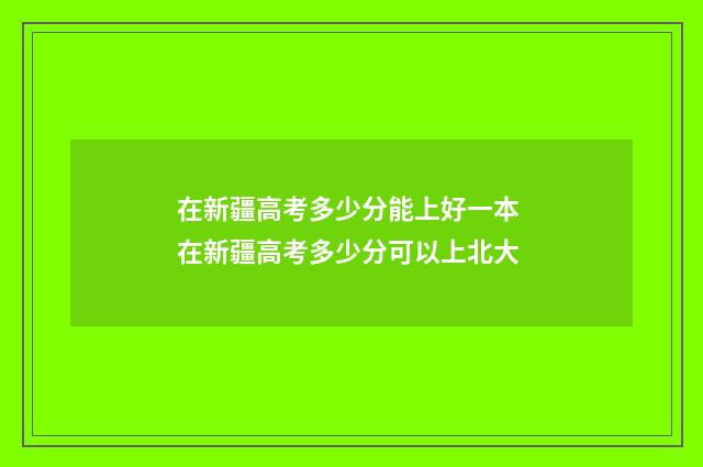 在新疆高考多少分能上好一本 在新疆高考多少分可以上北大