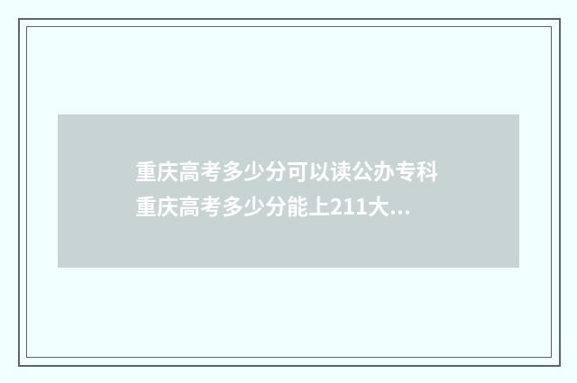 重庆高考多少分可以读公办专科 重庆高考多少分能上211大学