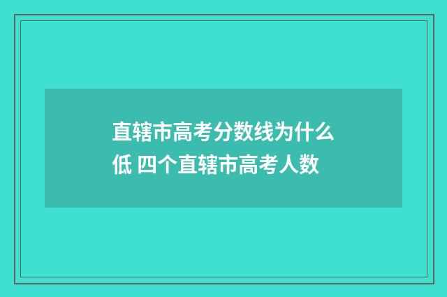 直辖市高考分数线为什么低 四个直辖市高考人数