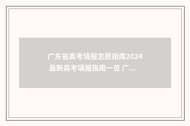 广东省高考填报志愿指南2024 最新高考填报指南一览 广东省高考填报志愿系统网址