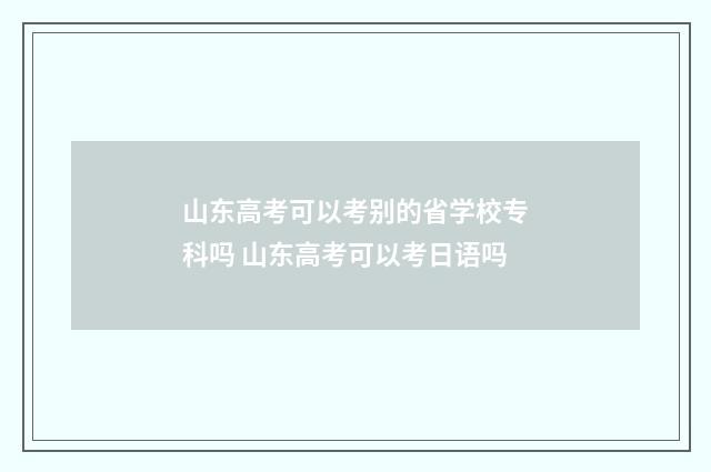 山东高考可以考别的省学校专科吗 山东高考可以考日语吗