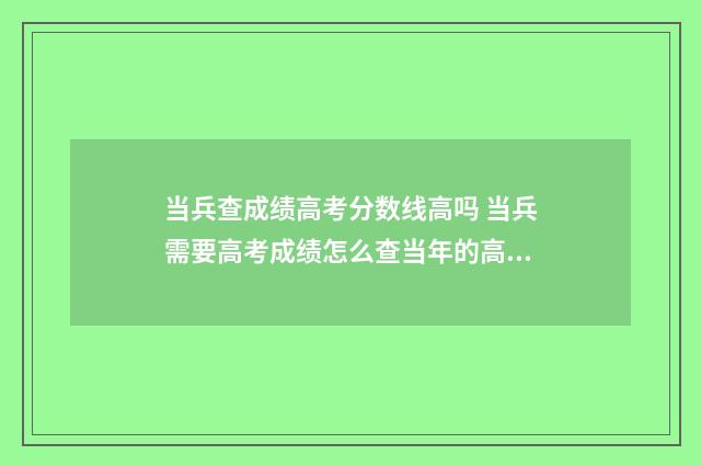 当兵查成绩高考分数线高吗 当兵需要高考成绩怎么查当年的高考成绩